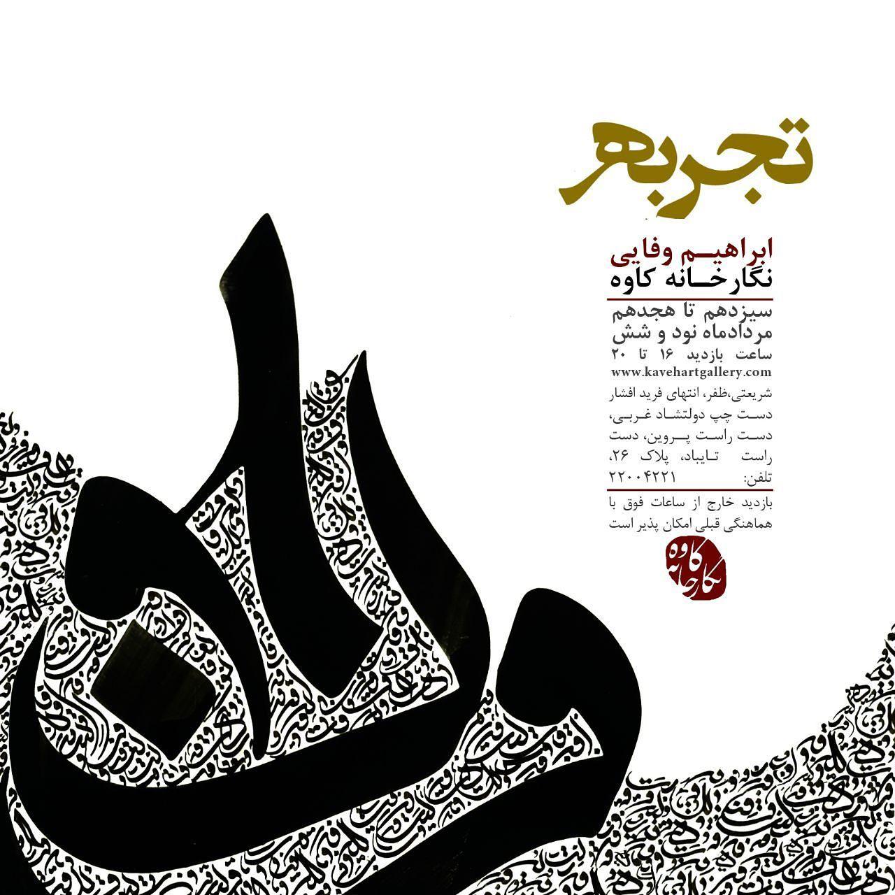 "تجربه" ابراهیم وفایی در نگارخانه کاوه رونمایی میشود