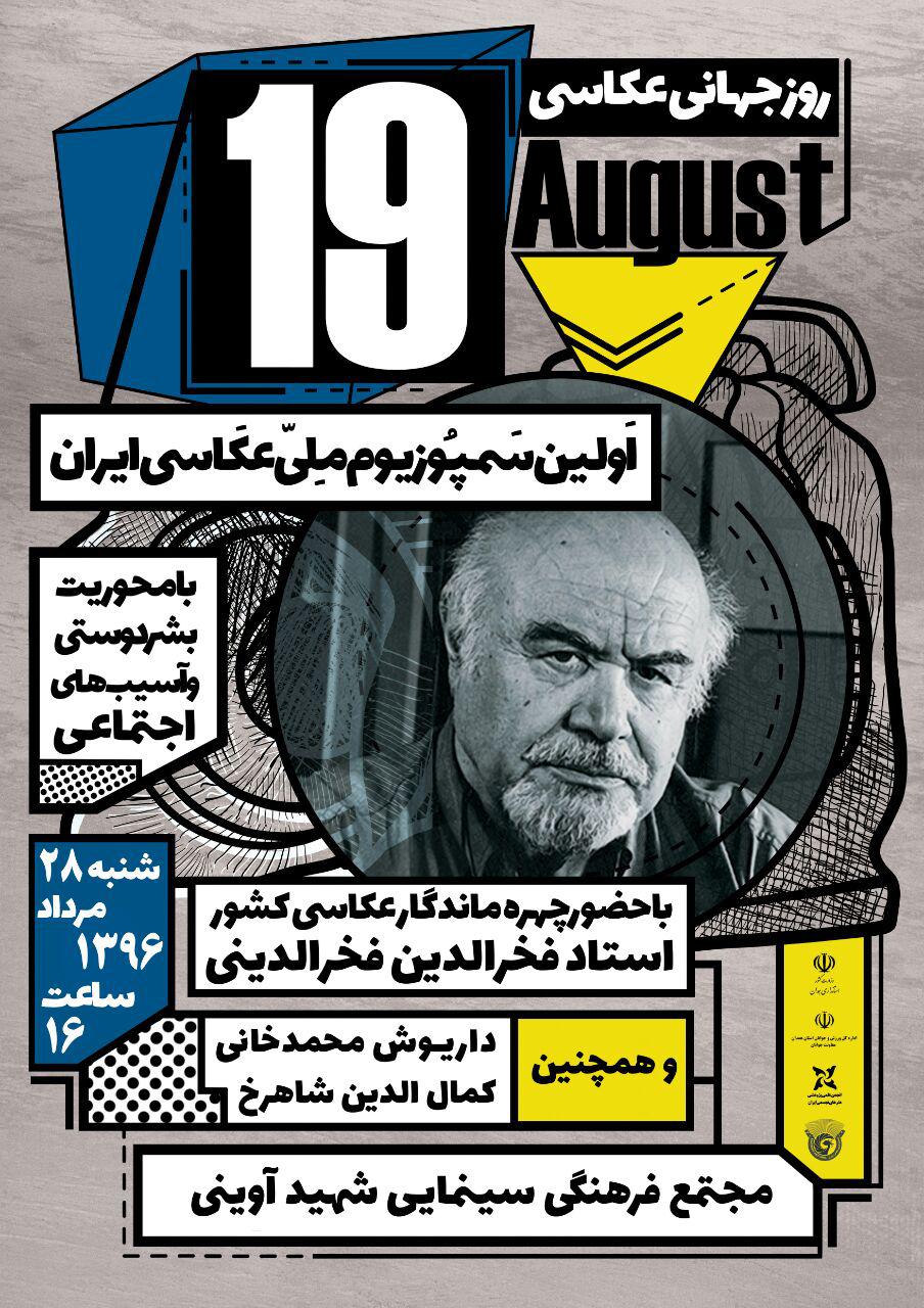 اولین سمپوزیوم ملی عکاسی کشور همزمان با روز جهانی عکاسی برگزار می شود
