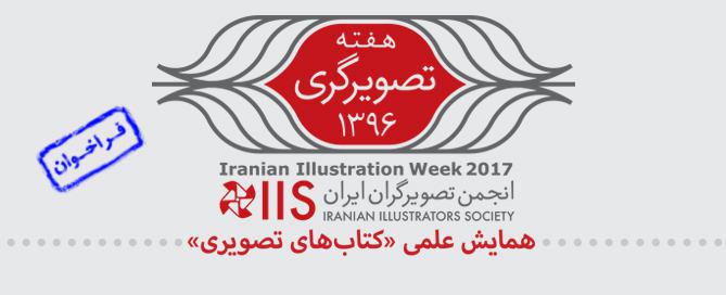 فراخوان همایش علمی کتابهای تصویری
