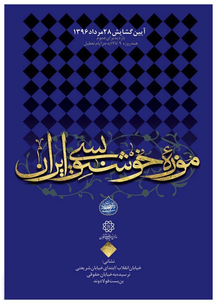 افتتاح موزه خوشنویسی ایران