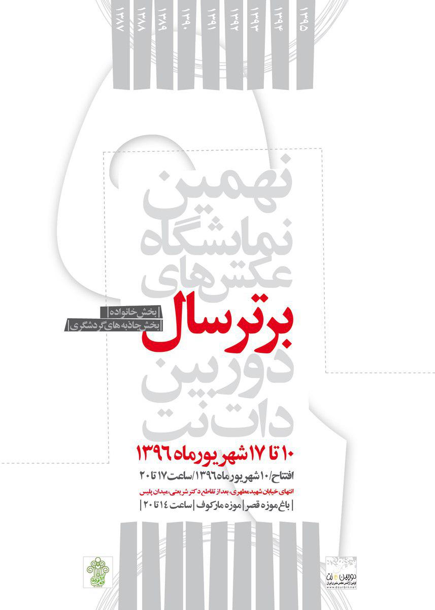 نمایش بخش جنبی نهمین نمایشگاه عکس های برترسال دوربین.نت در باغ موزه قصر