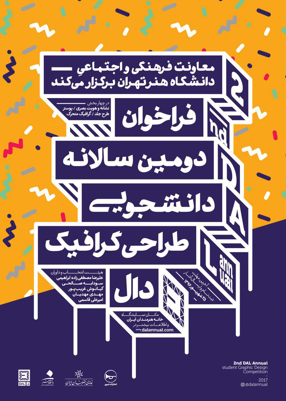 فراخوان دومین دورهی سالانهی دانشجویی طراحی گرافیک «دال»