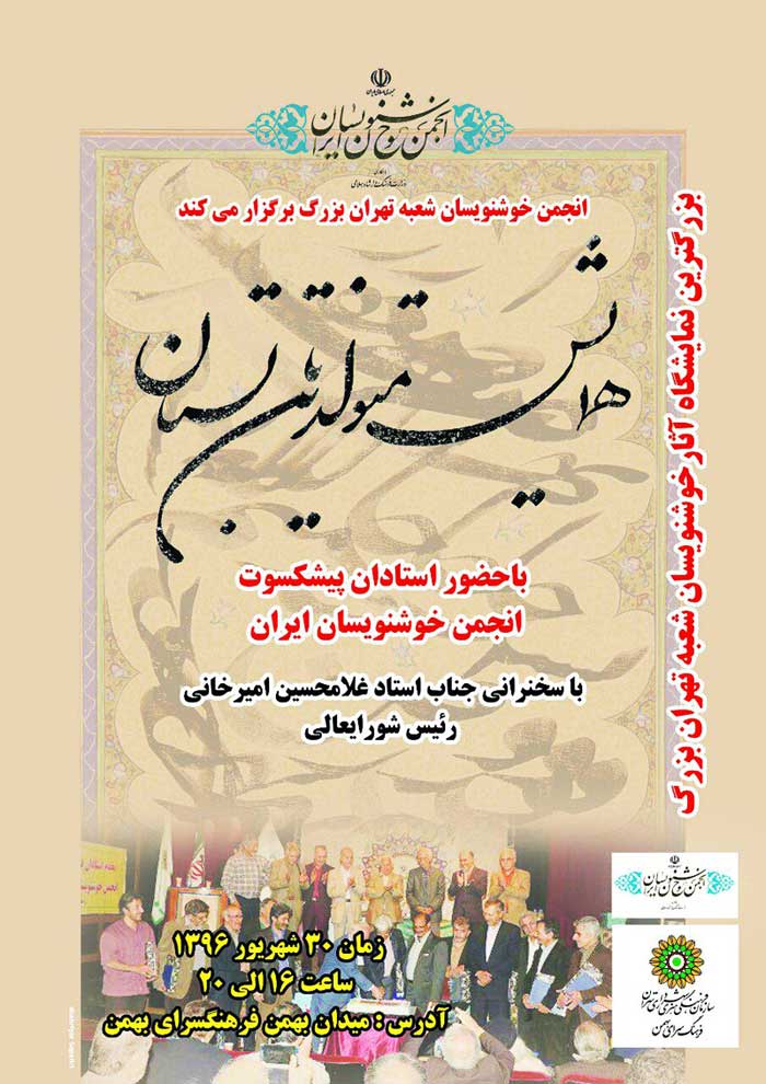 برگزاری همایش متولدین تابستان انجمن خوشنویسان