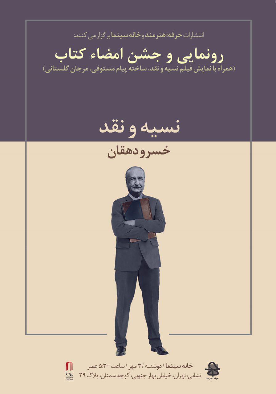 رونمایی و جشن امضای کتاب "نسیه و نقد" در خانه سینما