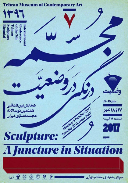 برگزاری سمینار دو روزه‌ "مجسمه: درنگی در وضعیت" در موزه معاصر
