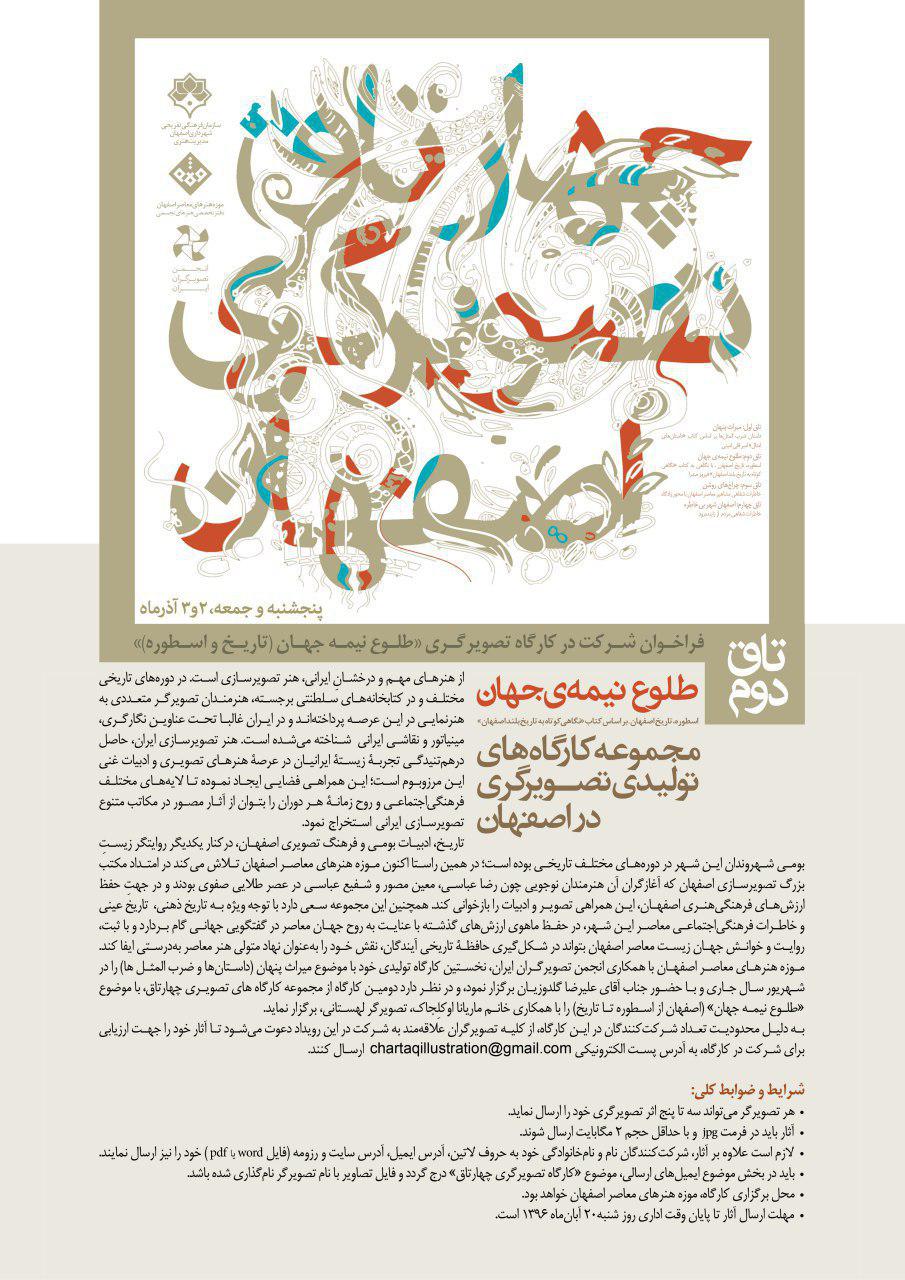 فراخوان شرکت در کارگاه تصویرگری «طلوع نیمه جهان (تاریخ و اسطوره)»