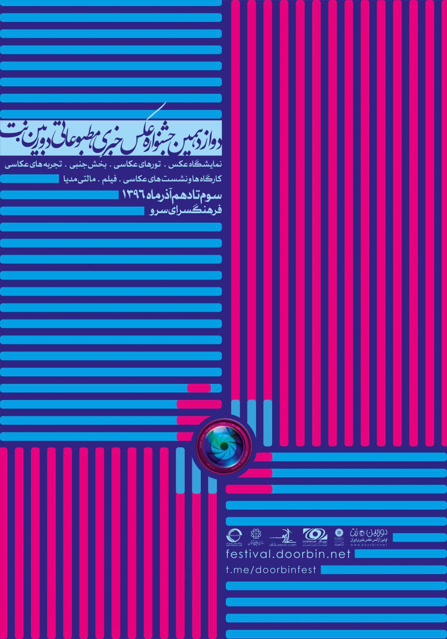 دوازدهمین جشنواره عکس خبری دوربین.نت برگزار می شود