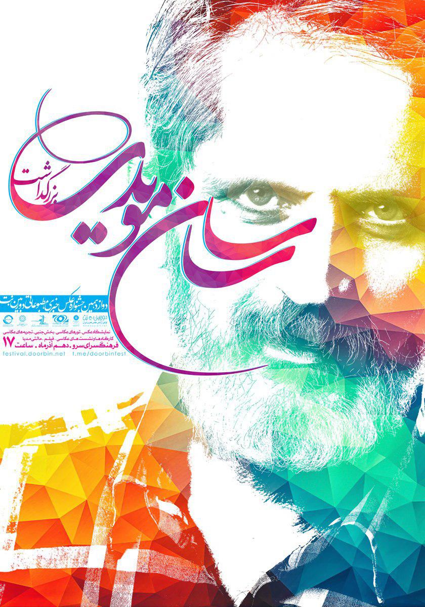 مراسم بزرگداشت ساسان مویدی در اختتامیه جشنواره دوربین.نت برگزار می شود