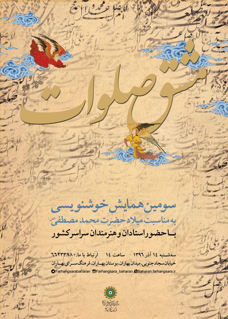 برگزاری سومین همایش خوشنویسی "مشق صلوات"