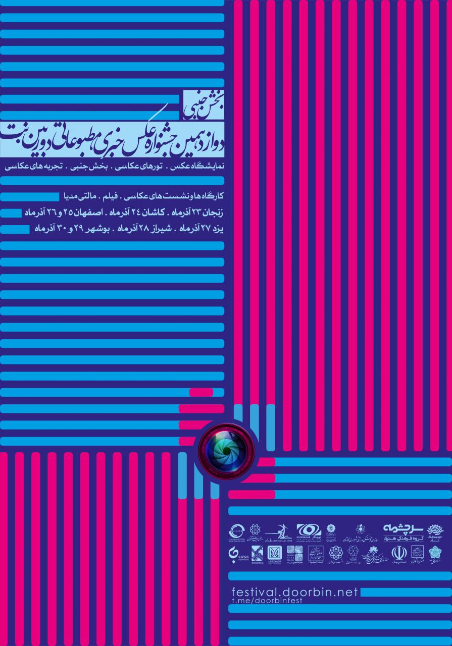 بخش جنبی جشنواره عکس دوربین.نت در ٦ شهر ایران
