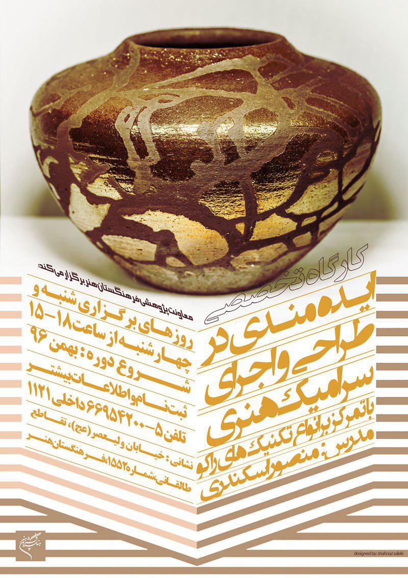 ایده‌مندی در طراحی و اجرای سرامیک هنری