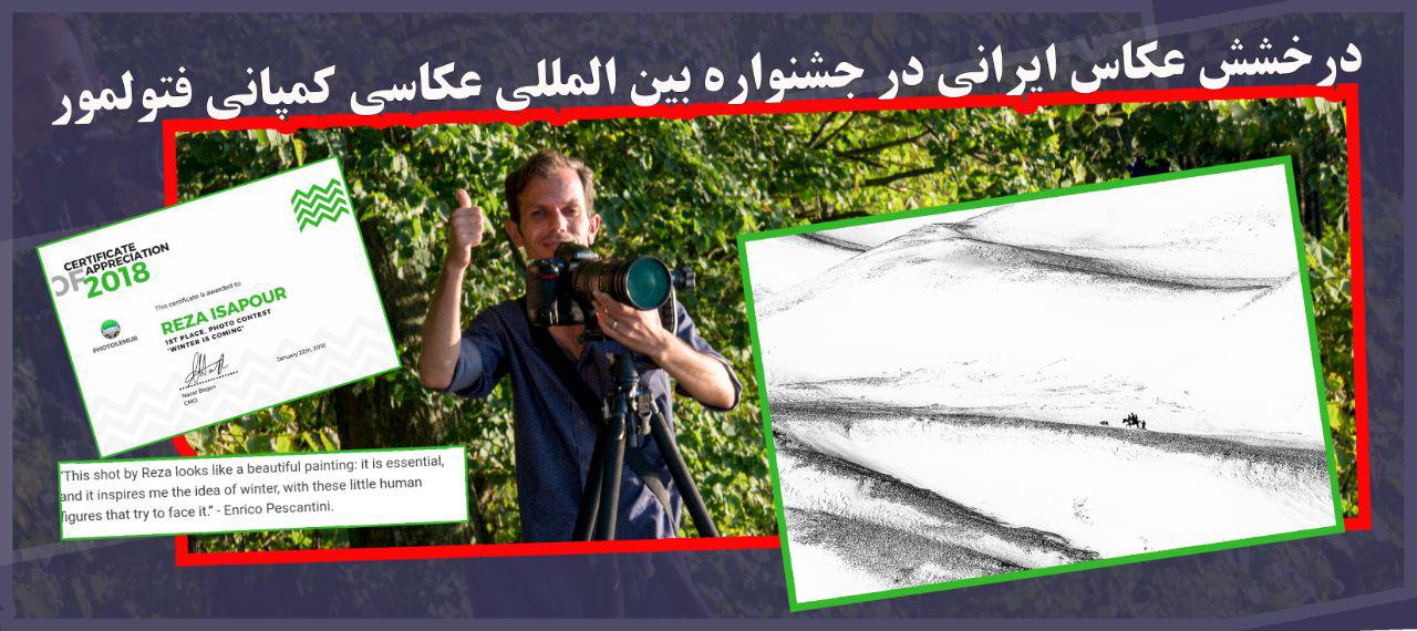 درخشش عکاس ایرانی در جشنواره بین المللی عکاسی فتولیمور
