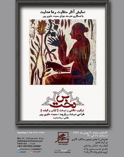 نمایش آثار متفاوت رضا هدایت در آرت شاپ گالری نگر
