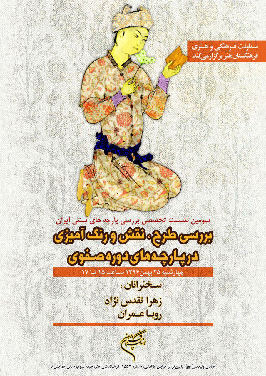 نشست تخصصی" طرح، نقش و رنگ‌آمیزی در پارچه‌های صفوی" در فرهنگستان هنر برگزار می شود