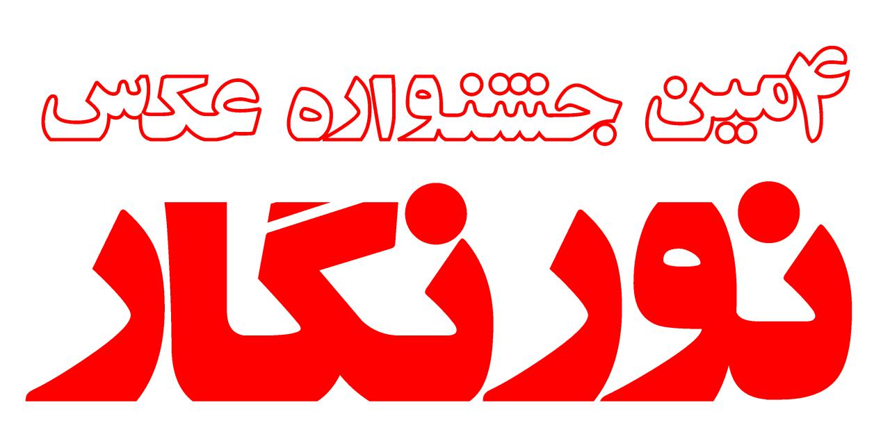 100 اثر برگزیده جشنواره نورنگار در باغ موزه قصر