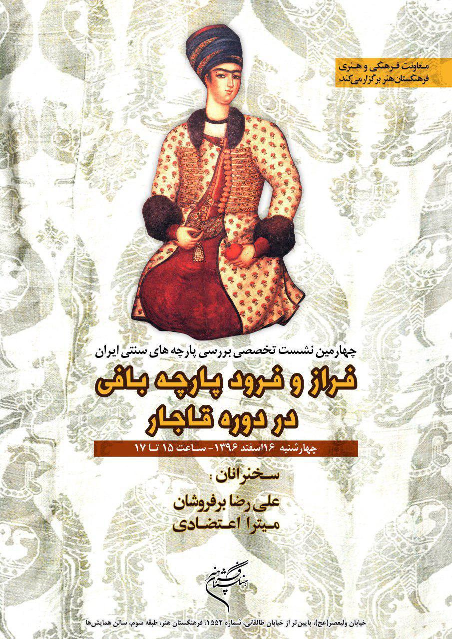 فراز و فرود پارچهبافی در دوره قاجار بررسی میشود