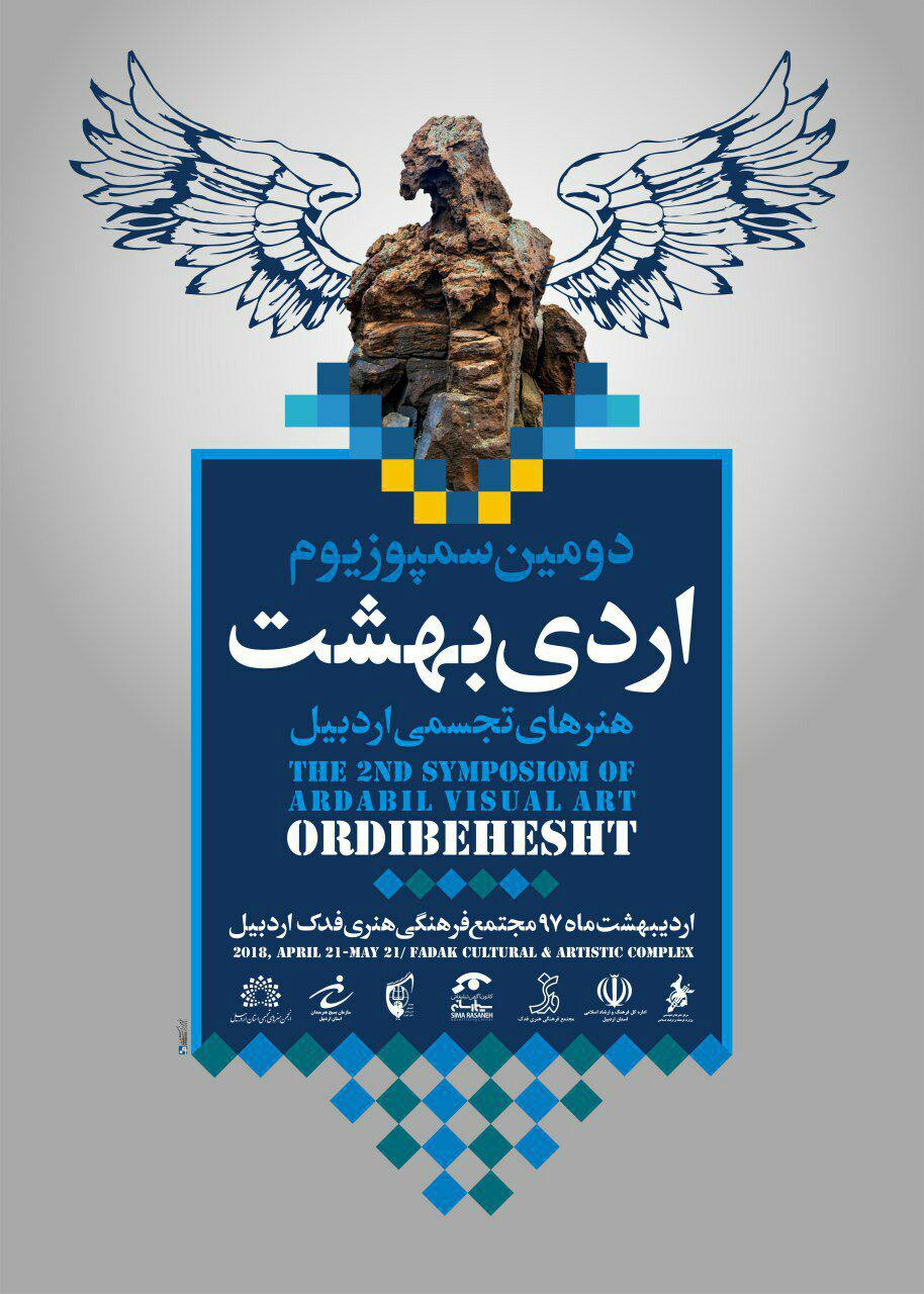 دومین سمپوزیوم اردیبهشت هنرهای تجسمی اردبیل برگزار می شود