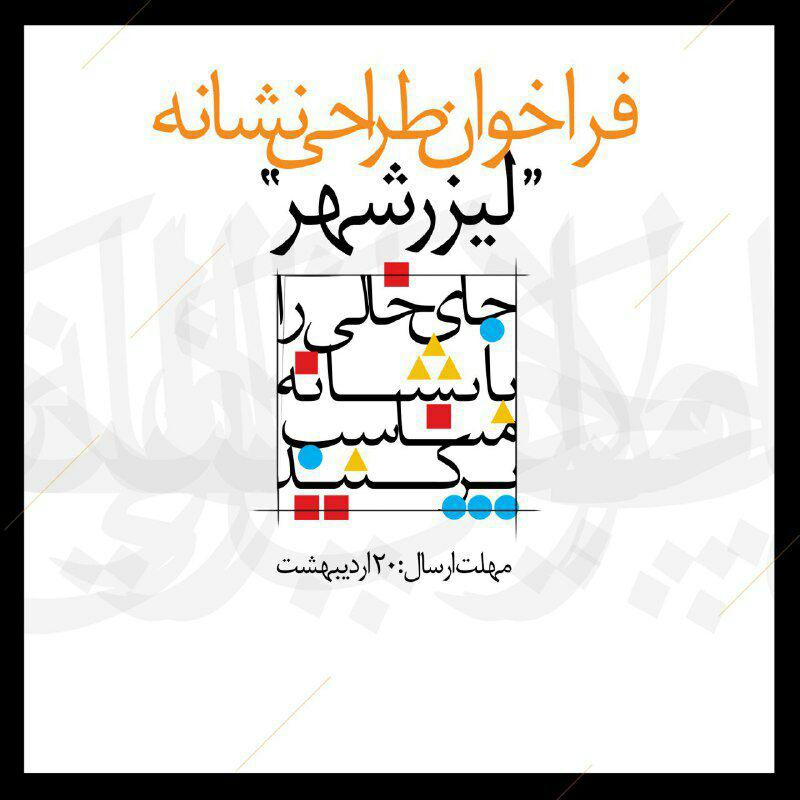 فراخوان طراحی آرم (لیزرشهر)