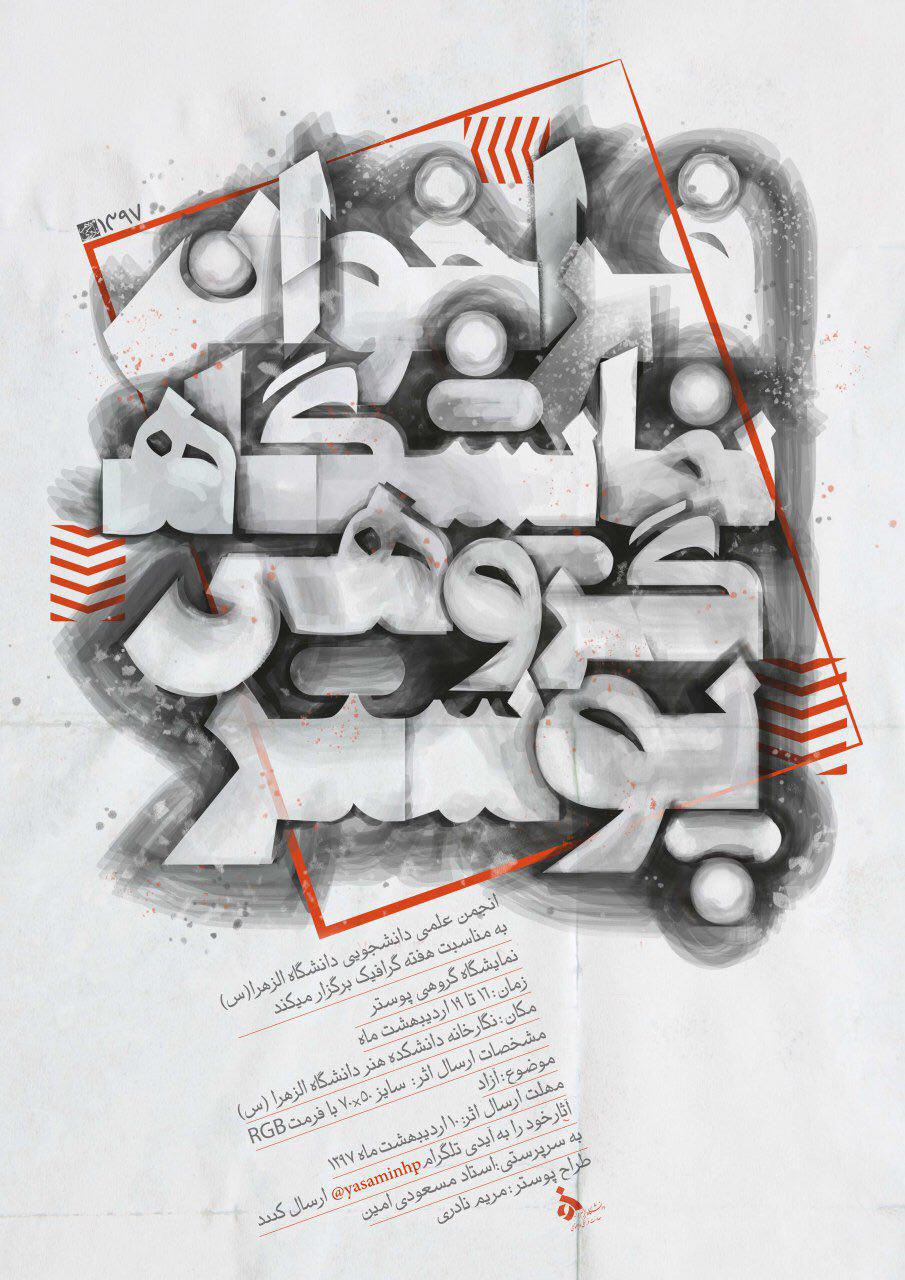 فراخوان نمایشگاه گروهی پوستر
