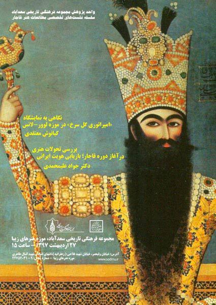 نشست “امپراطوری گل سرخ” بررسی تحولات هنری در آغاز دوره قاجار