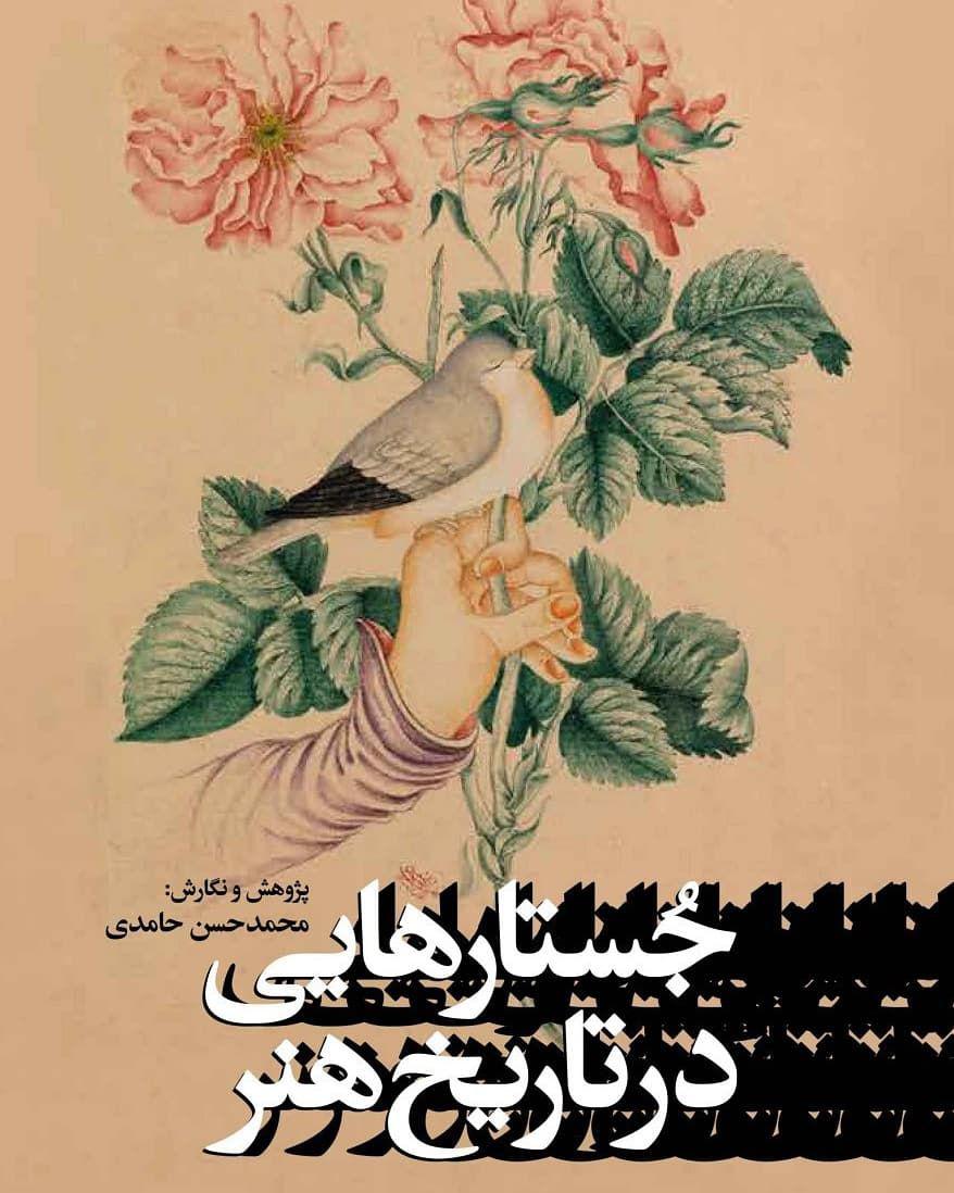 روایت محمدحسن حامدی از معرفی هنرمندان ناشناس تا چهره‌های معاصر