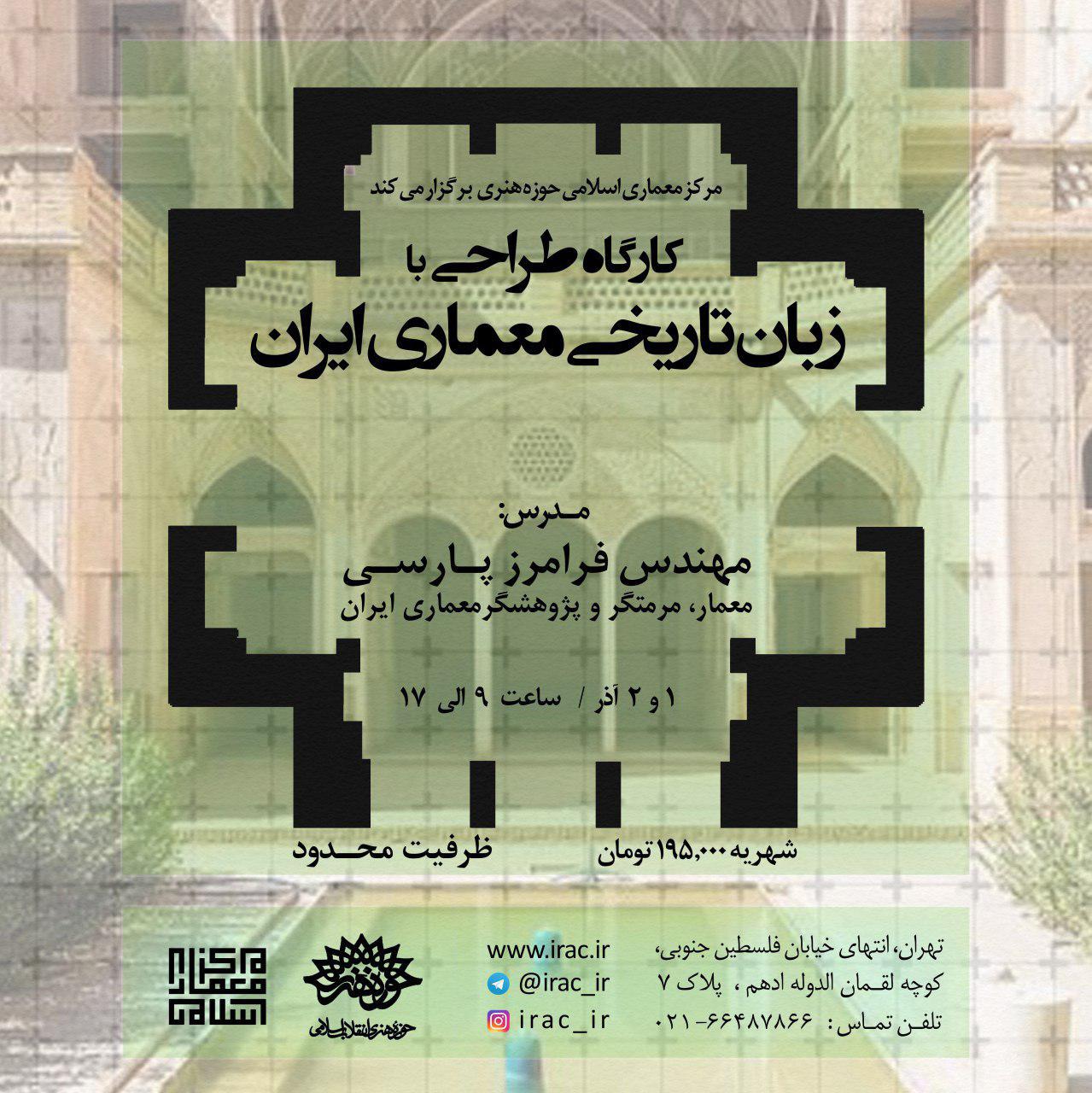 کارگاه "طراحی با زبان تاریخی معماری ایران" برگزار می‌شود