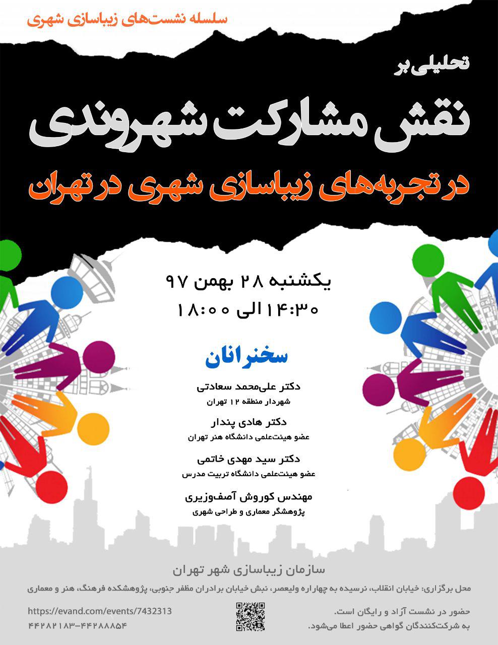 نقش مشارکت شهروندی در تجربه‌های زیباسازی شهری در تهران تحلیل می شود