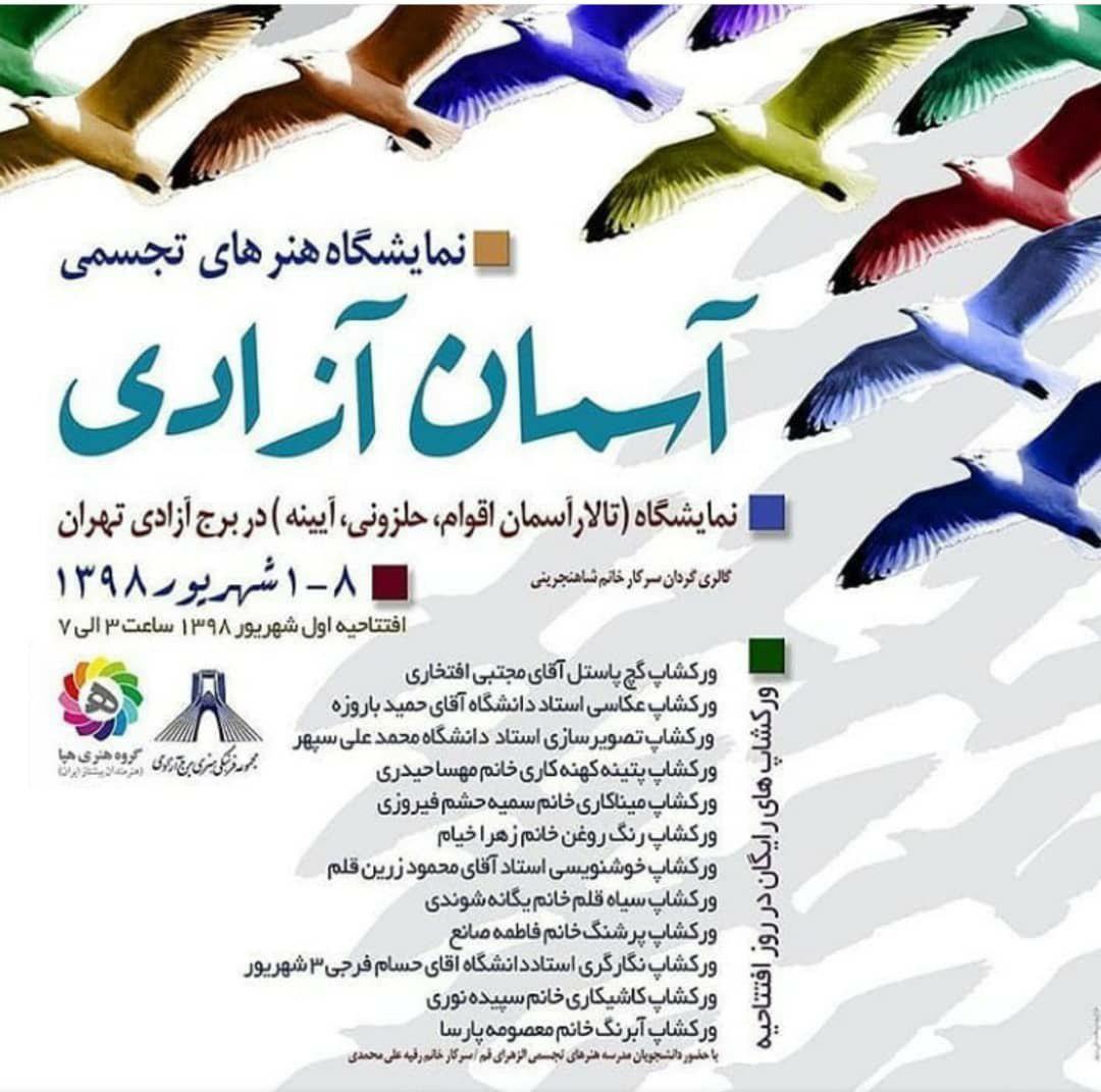 برج آزادی با 3 نمایشگاه تجسمی، میزبان 150 هنرمند به همراه 12 ورک شاپ می شود