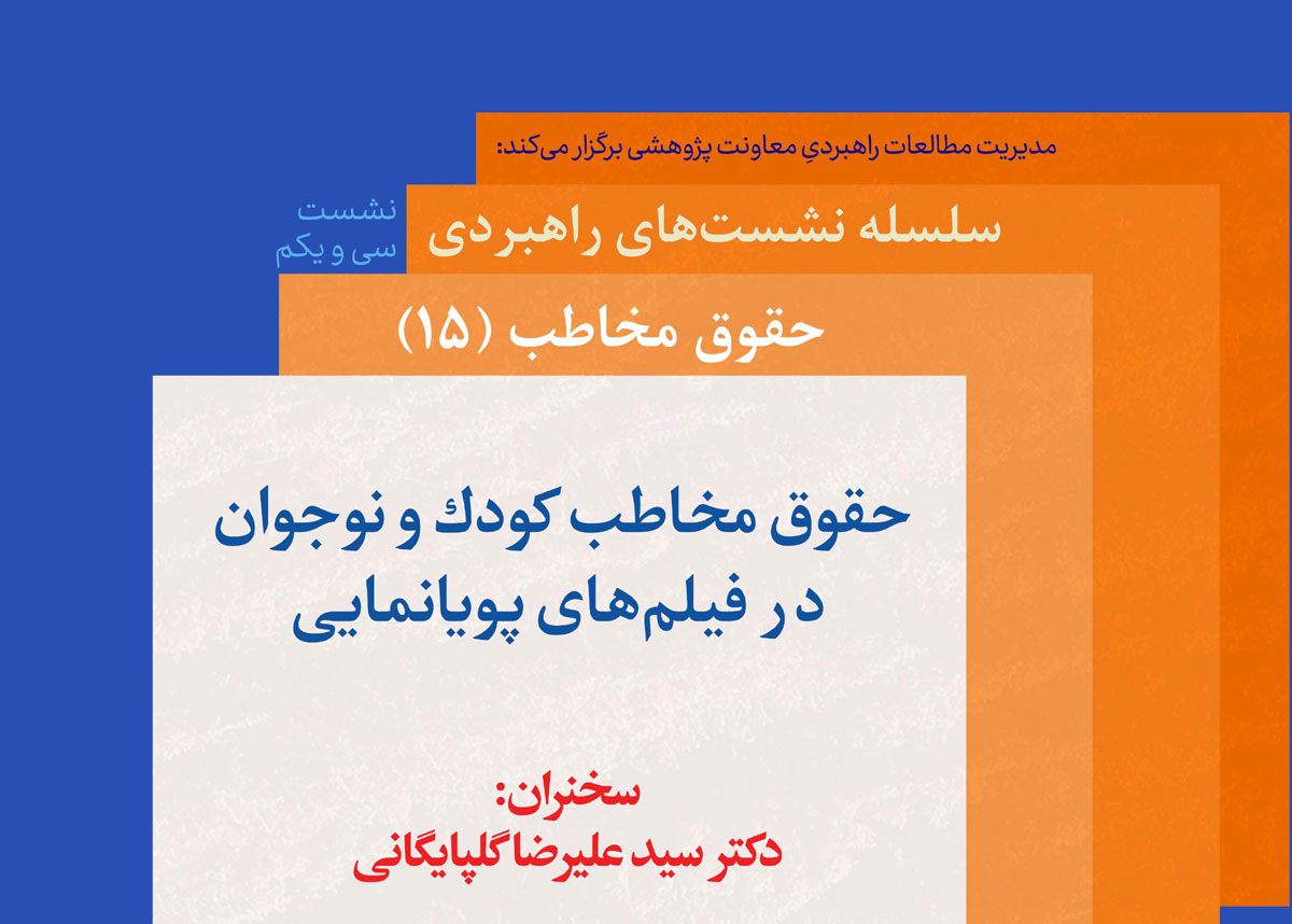 «حقوق مخاطب کودک و نوجوان در فیلم‌های پویانمایی» زیر ذره‌بین پژوهش