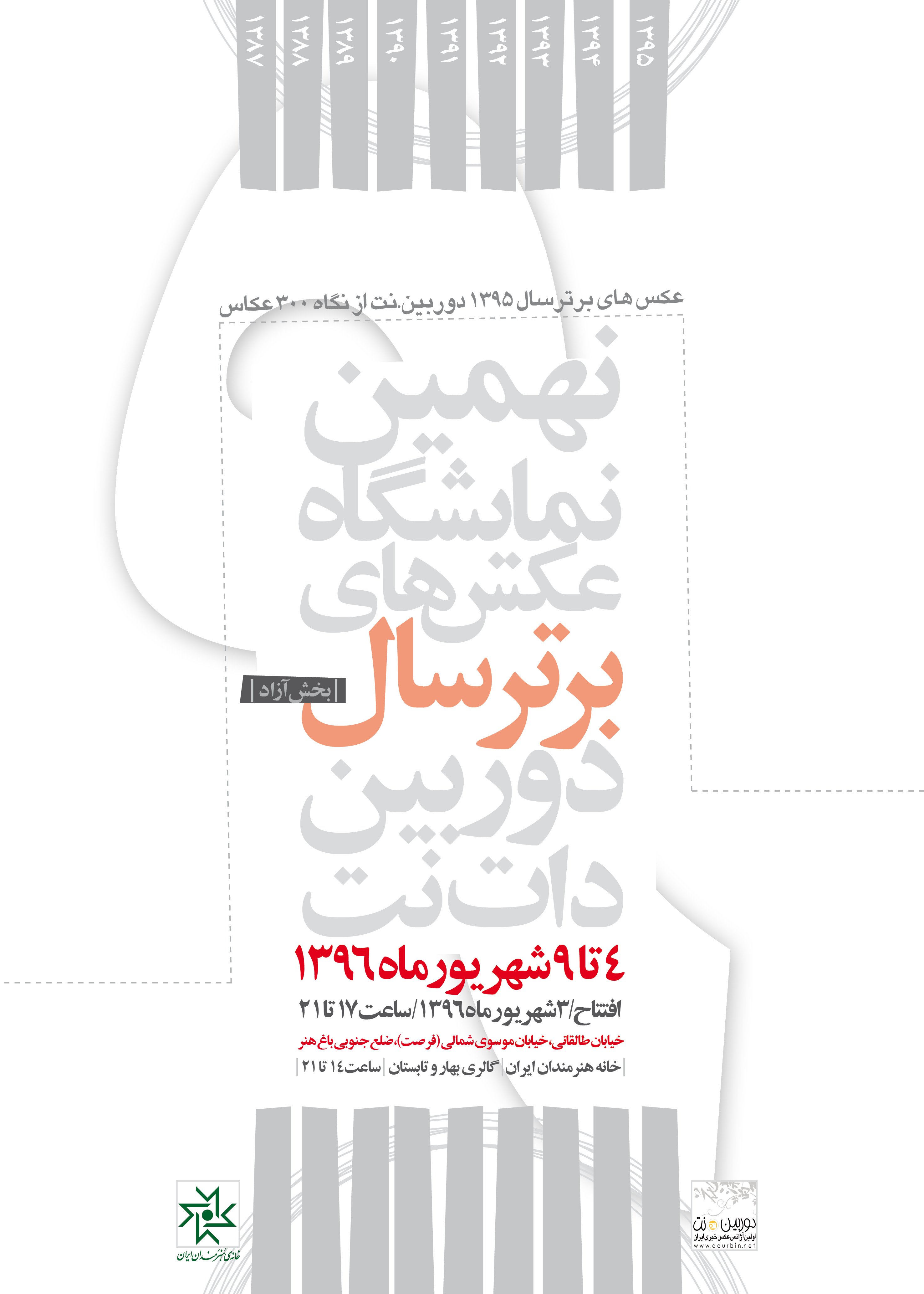 نمایش بخش آزاد نهمین نمایشگاه عکس های برترسال دوربین.نت