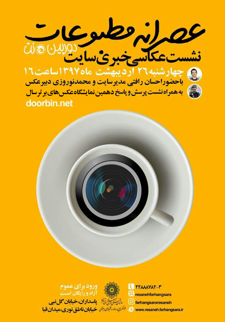 نشست عصرانه مطبوعات با حضور دوربین.نت برگزار می شود