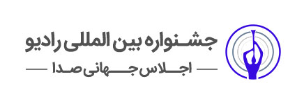 فراخوان طراحی پوستر چهاردهمین جشنواره بین المللی رادیو و ششمین اجلاس جهانی صدا
