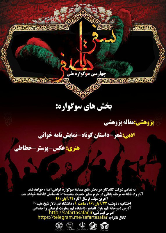 فراخوان چهارمین دوره سوگواره ملی سفر تا صفر