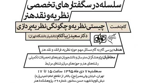سلسله «درسگفتارهای تخصصی نظریه و نقد هنر» برگزار میشود