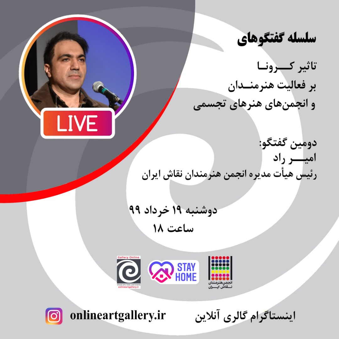 دومین گفتکو از سلسله گفتگوهای تاثیر کرونا بر فعالیت هنرمندان و انجمن های هنرهای تجسمی برگزار می شود