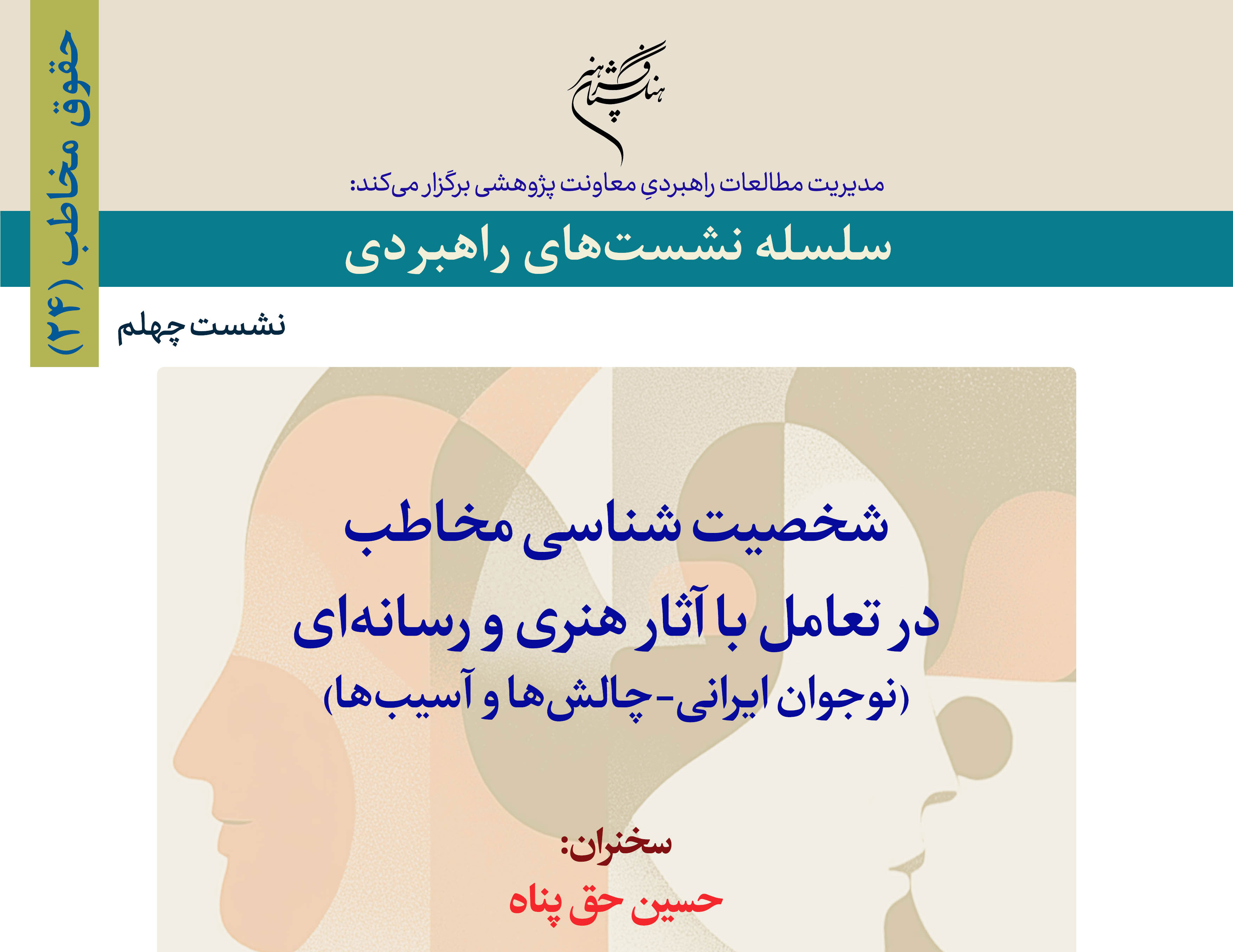 برگزاری نشست تخصصی « شخصیتشناسی مخاطب در تعامل با آثار هنری و رسانهای»