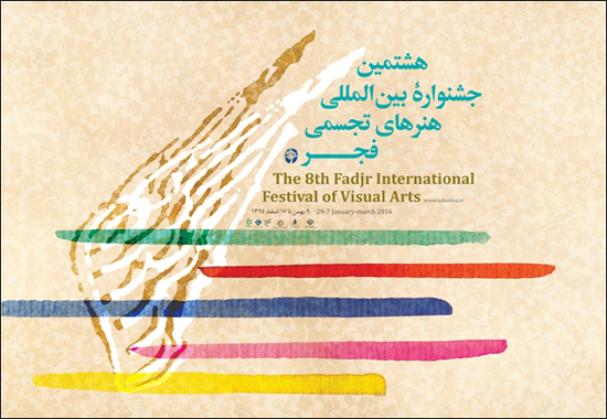 حمایت بنیاد شهید از آثار با موضوع ایثار و شهادت در جشنواره تجسمی فجر