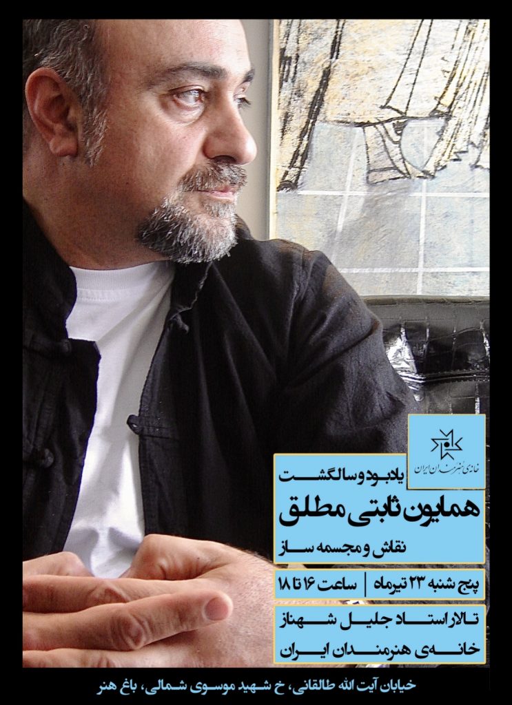خاطرات زنده‌یاد ثابتی مطلق در خانه هنرمندان ایران مرور می‌شود