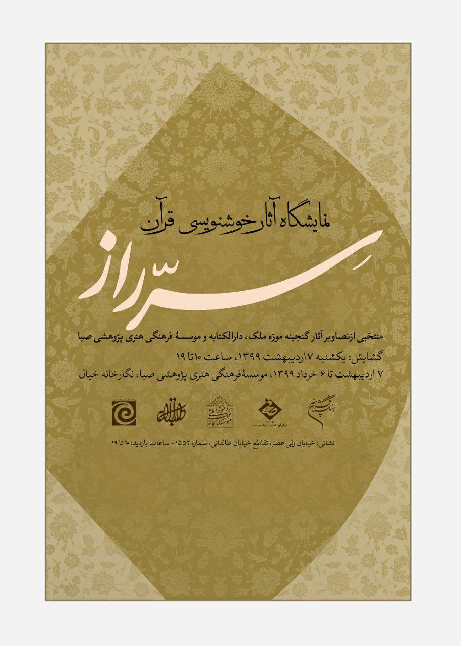 حامی رسانه ای نمایشگاه هنرهای قرآنی «سّر راز» در صبا