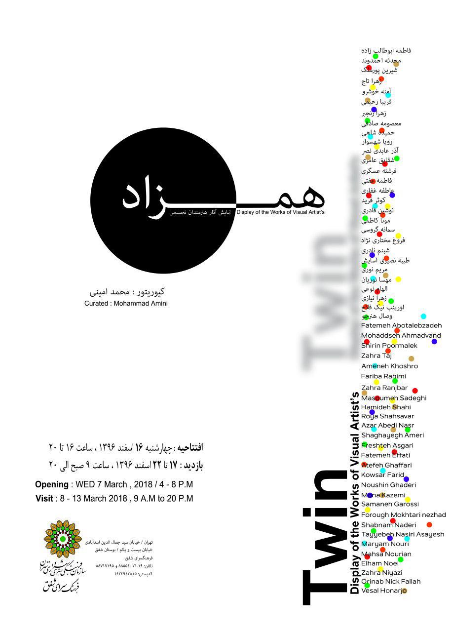 "همزاد"؛ نمایش آثار هنرمندان تجسمی