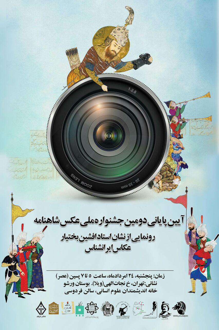 آیین پایانی دومین جشنواره ملی عکس شاهنامه برگزار می شود