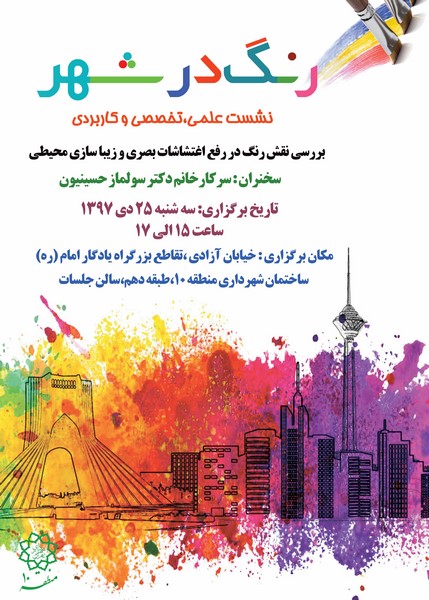 نشست علمی، تخصصی و کاربردی "رنگ در شهر" برگزار می شود