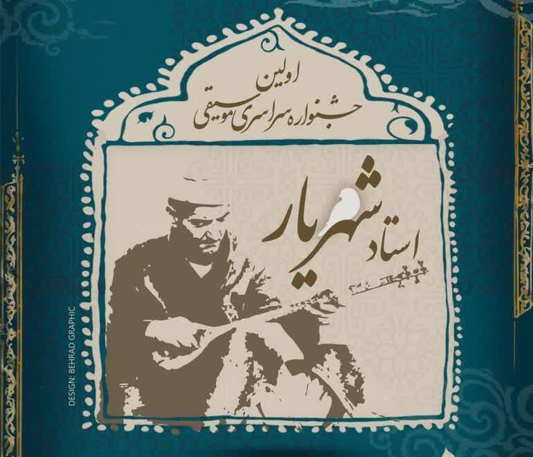 فراخوان نخستین جشنواره سراسری موسیقی استاد شهریار