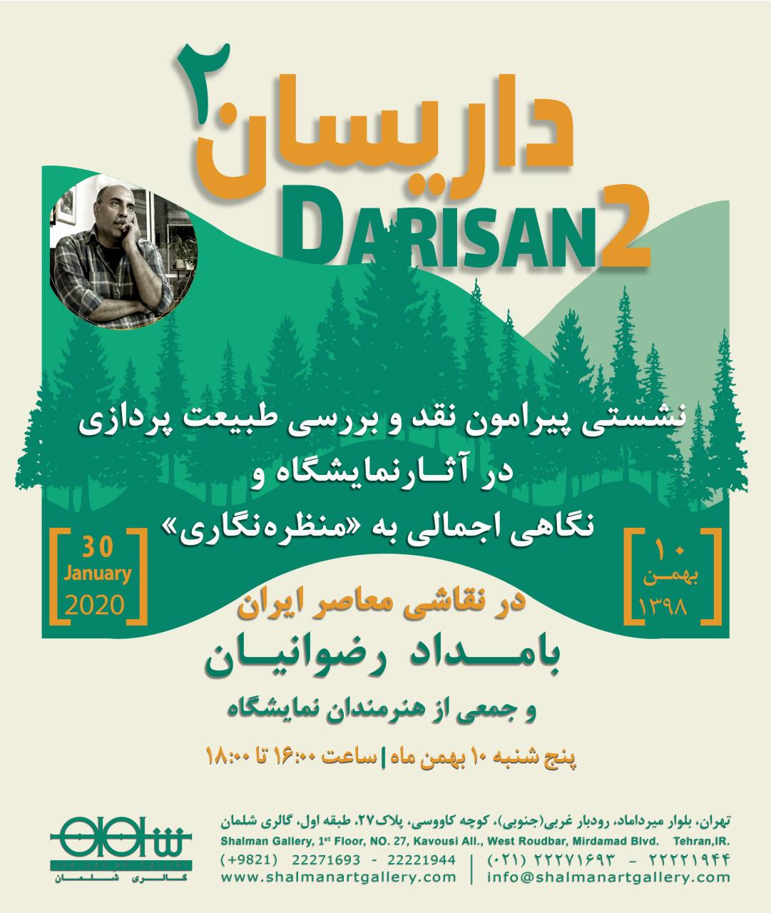نشست نقد و بررسى طبیعت‌ پردازى در آثار نمایشگاه «داریسان» برگزار می شود
