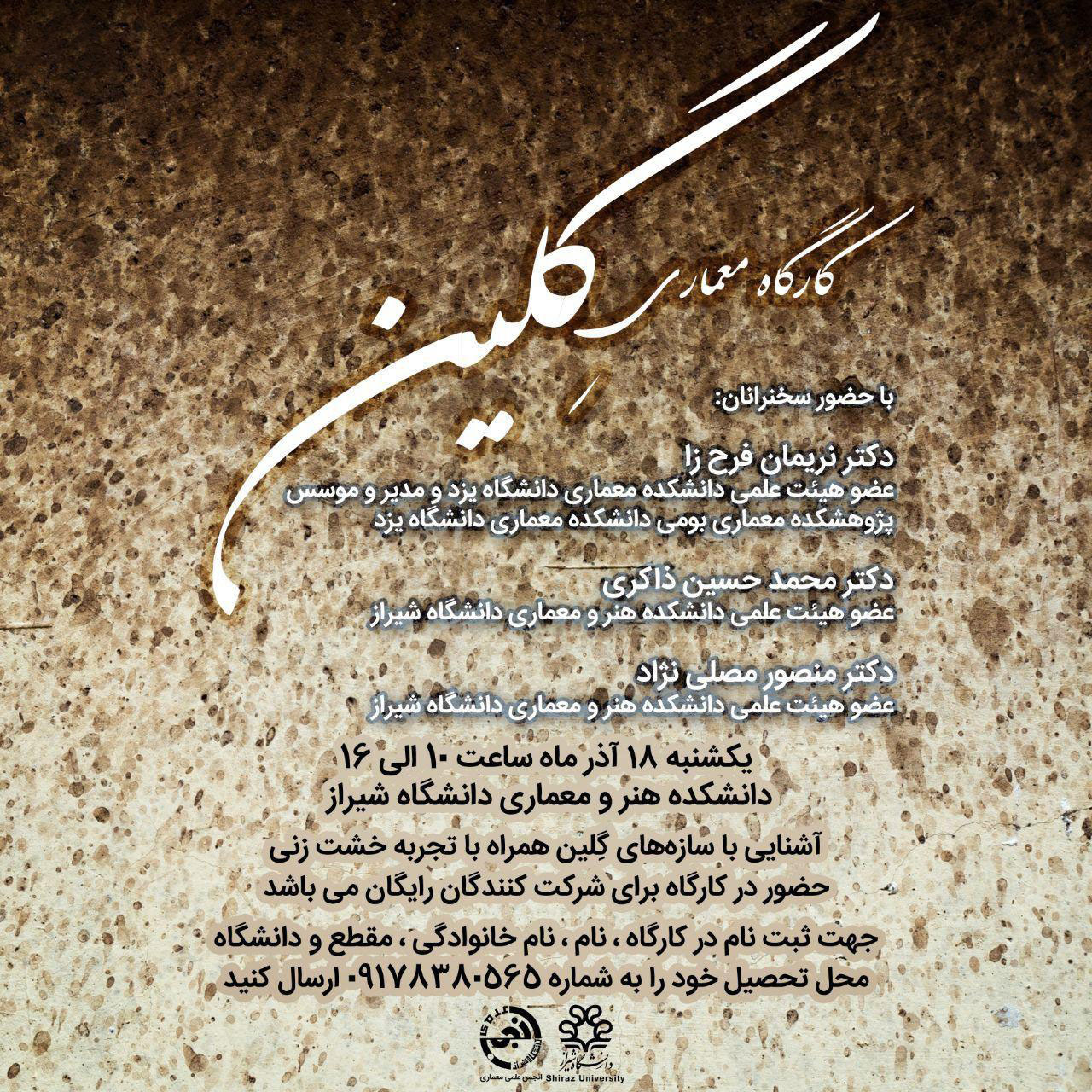 برگزاری "کارگاه معماری گلین" در دانشکده هنر و معماری دانشگاه شیراز