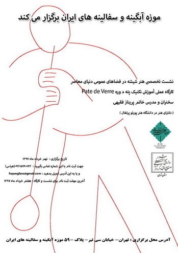 برگزاری نشست تخصصی هنر شیشه در فضاهای عمومی دنیای معاصر