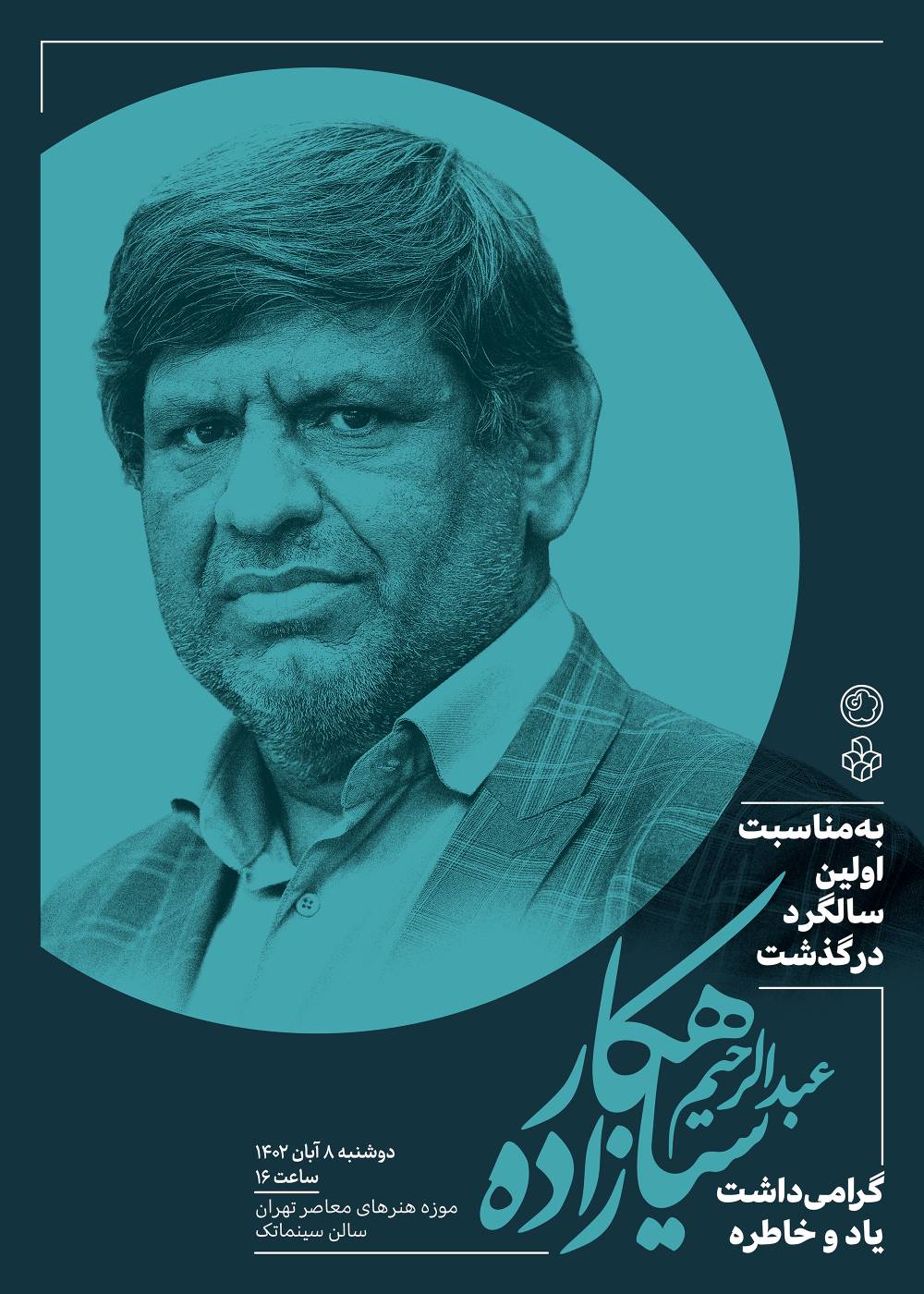 آئین گرامیداشت سالگرد زنده‌یاد عبدالرحیم سیاهکارزاده در موزه هنرهای معاصر تهران برگزار می‌شود