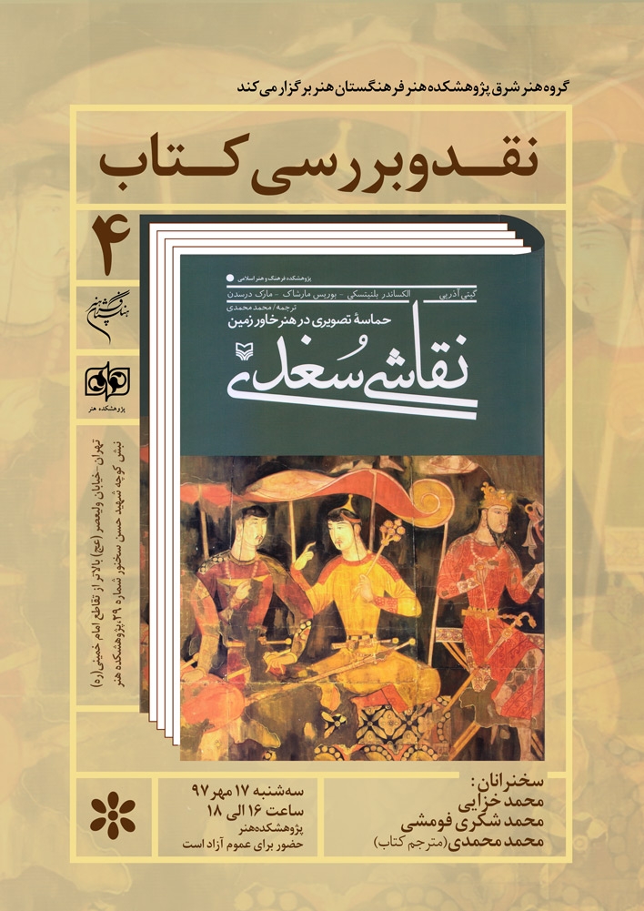 نشست «نقد و بررسی كتاب نقاشی سُغدی» در پژوهشکده هنر