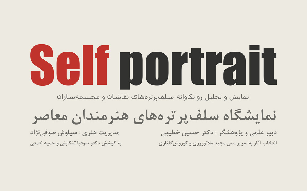 نمایشگاه گروهی «سلفپرتره» در گالری صوفی