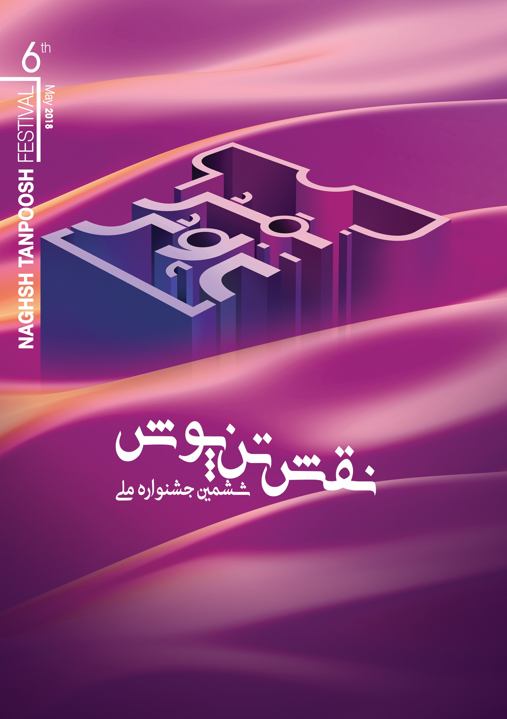 جشنواره ملی «نقش تن پوش» در صبا